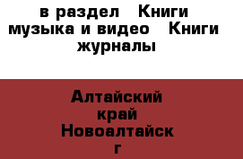  в раздел : Книги, музыка и видео » Книги, журналы . Алтайский край,Новоалтайск г.